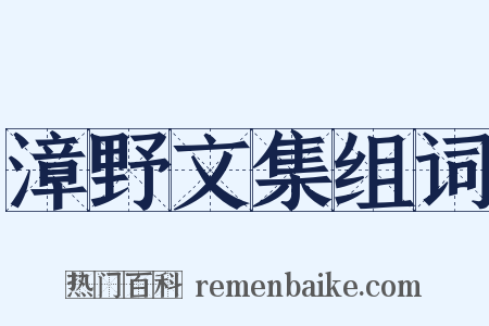漳野文集组词是什么意思的图片